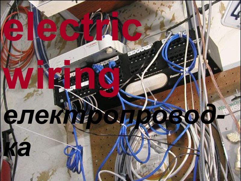 electric wiring електропровод-ка